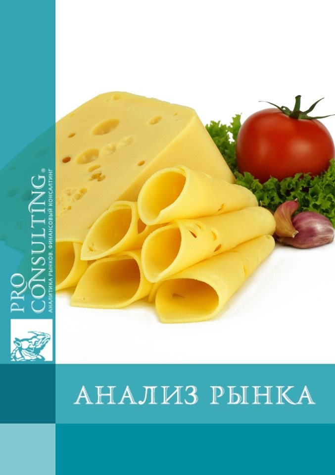 Анализ рынка твердых сыров Украины. 2014 год